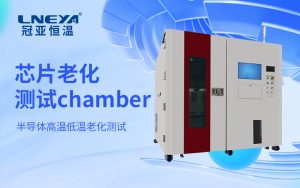 高精度半导体温控老化箱:从基础参数验证到动态性能评估的系统方法 高精度半导体温控老化箱:从基础参数验证到动态性能评估的系统方法