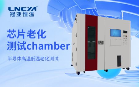 芯片恒温老化测试设备的稳态环境构建与长期可靠性评估方法研究