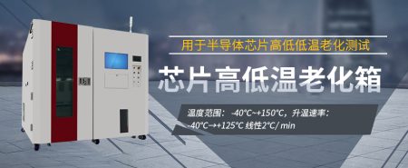 大功率半导体控温老化设备面向可靠性测试的设计优化与验证方法探究