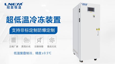 深度评测：-85℃超低温冷水机技术解析（以冠亚恒温为例）