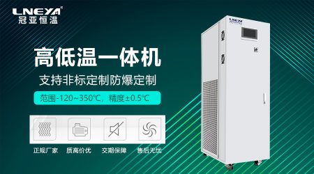 高低温设备一体机工作原理与选型指南