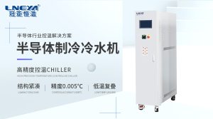从设计源头到日常维护:冷热一体机chiller在半导体测试中的长效适用性解析 从设计源头到日常维护:冷热一体机chiller在半导体测试中的长效适用性解析