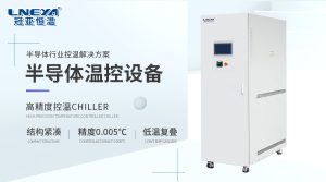 低液量管道式设计：高精度chiller如何实现半导体测试的敏捷升降温