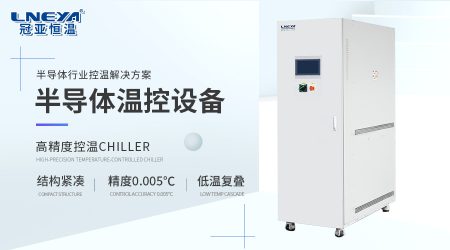低液量管道式设计：高精度chiller如何实现半导体测试的敏捷升降温