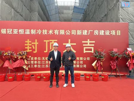 无锡冠亚-新工厂封顶仪式圆满举行-筑梦启新程