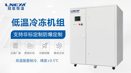 超低温冷冻机是否支持定制化？解析非标工况的解决方案