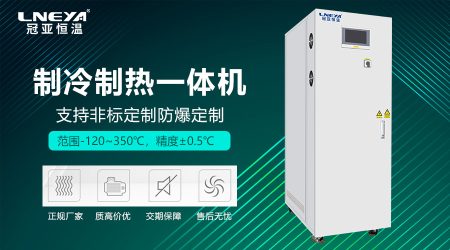 冠亚恒温导热油冷热循环一体机解析