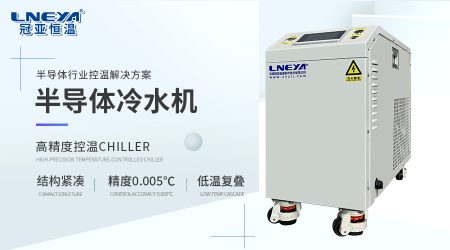 宽温域实验温控：FLTZ -25~+90℃系列介绍