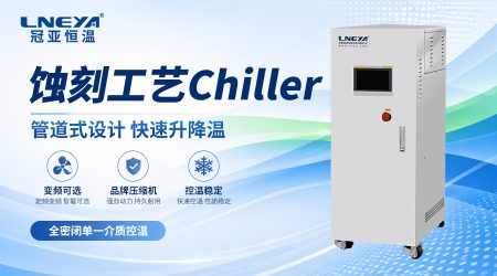 DI纯水Chiller在半导体工艺中的应用说明