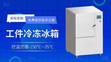 大型设备部件超低温测试箱如何选型？腔体、承重与降温时间说明
