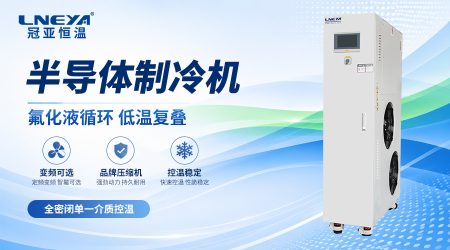 半导体测试冷机长时间运行出现结露如何处理？