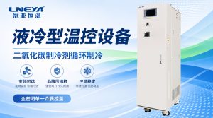 恒温恒湿机与温度循环箱如何实现高精度控温?无锡冠亚环境模拟设备说明 恒温恒湿机与温度循环箱如何实现高精度控温?无锡冠亚环境模拟设备说明