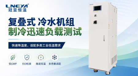 在低温控温设备中氟化液和制冷剂有什么区别？无锡冠亚控温系统介质知识说明