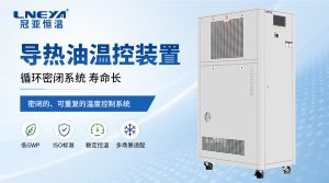 工业温控系统循环流量为什么会下降?从导热介质、ETCU到运行维护解析 工业温控系统循环流量为什么会下降?从导热介质、ETCU到运行维护解析