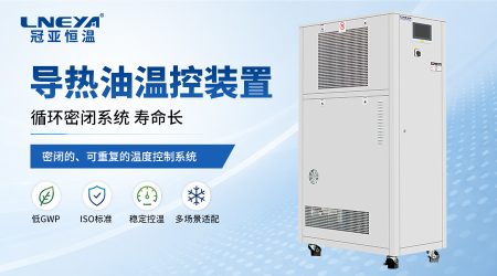 工业温控系统循环流量为什么会下降？从导热介质、ETCU到运行维护解析